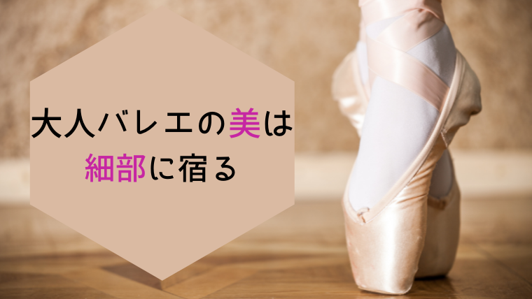 暮らしを整え 大人バレエの美は細部に宿る つま先を整え 大人バレエ研究所 暮らしを整え 大人バレエの美は細部に宿る つま先を整え 大人バレエ研究所
