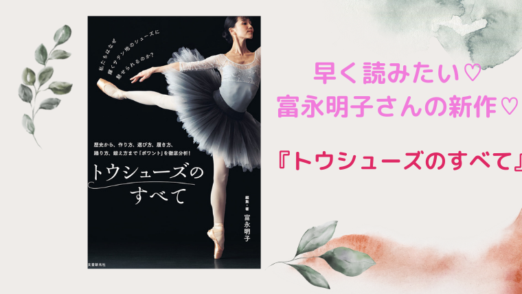 トウシューズのすべて』富永明子さん待望の新作【大人リーナ】 | 大人 