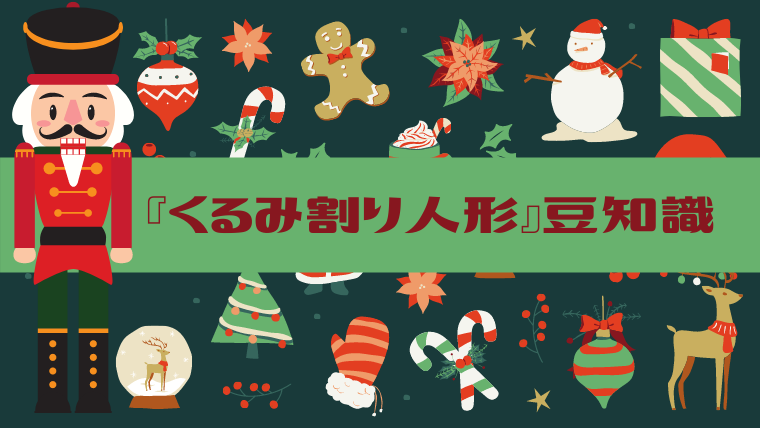 もっと くるみ割り人形を楽しむ 10つの豆知識 大人バレエ研究所